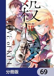殺し愛【分冊版】 69