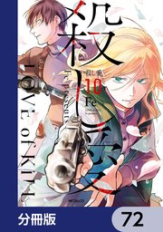 殺し愛【分冊版】 72
