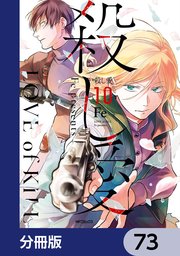 殺し愛【分冊版】 73