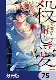 殺し愛【分冊版】 75