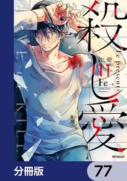 殺し愛【分冊版】 77