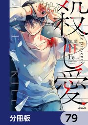 殺し愛【分冊版】 79