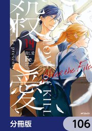 殺し愛【分冊版】 106