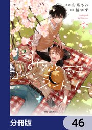 みなと商事コインランドリー【分冊版】 46