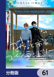 みなと商事コインランドリー【分冊版】　61