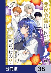 悪役令嬢ルートがないなんて、誰が言ったの？【分冊版】 38