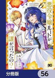 悪役令嬢ルートがないなんて、誰が言ったの？【分冊版】