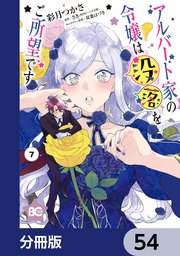 アルバート家の令嬢は没落をご所望です【分冊版】 54