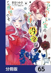 アルバート家の令嬢は没落をご所望です【分冊版】　65