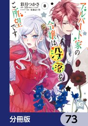 アルバート家の令嬢は没落をご所望です【分冊版】
