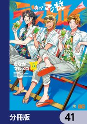 俺たちマジ校デストロイ【分冊版】 41