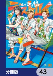 俺たちマジ校デストロイ【分冊版】 43