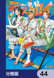 俺たちマジ校デストロイ【分冊版】 44