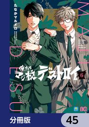 俺たちマジ校デストロイ【分冊版】 45
