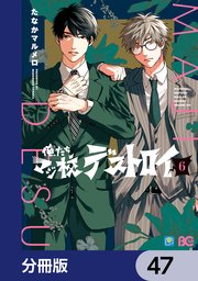 俺たちマジ校デストロイ【分冊版】 47