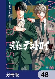 俺たちマジ校デストロイ【分冊版】 48