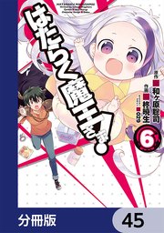 はたらく魔王さま！【分冊版】 45
