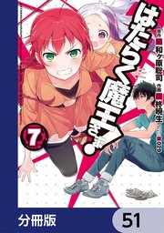 はたらく魔王さま！【分冊版】 51