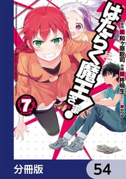 はたらく魔王さま！【分冊版】 54