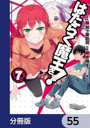 はたらく魔王さま！【分冊版】 55