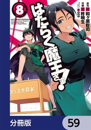 はたらく魔王さま！【分冊版】 59
