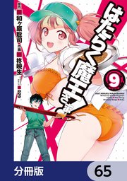 はたらく魔王さま！【分冊版】 65
