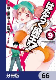 はたらく魔王さま！【分冊版】 66
