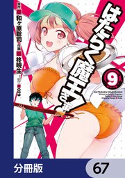 はたらく魔王さま！【分冊版】 67