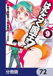 はたらく魔王さま！【分冊版】 72