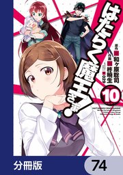 はたらく魔王さま！【分冊版】 74