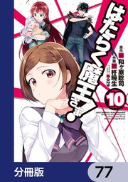 はたらく魔王さま！【分冊版】 77