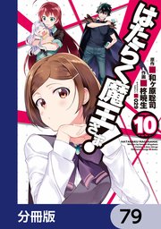 はたらく魔王さま！【分冊版】 79