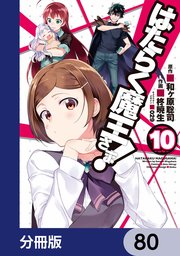 はたらく魔王さま！【分冊版】 80