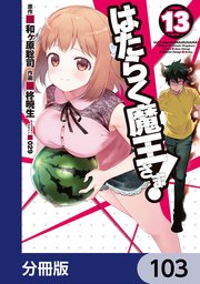 はたらく魔王さま！【分冊版】 103