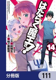 はたらく魔王さま！【分冊版】 111