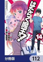 はたらく魔王さま！【分冊版】 112