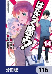 はたらく魔王さま！【分冊版】 116