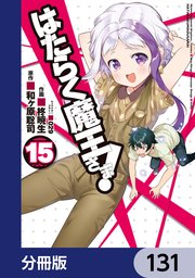 はたらく魔王さま！【分冊版】 131
