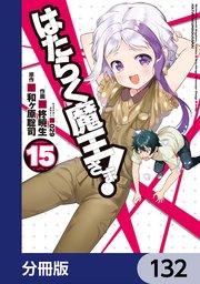 はたらく魔王さま！【分冊版】 132