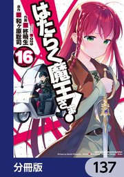 はたらく魔王さま！【分冊版】 137
