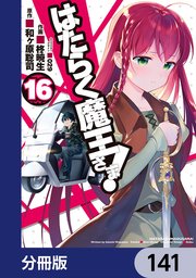 はたらく魔王さま！【分冊版】 141