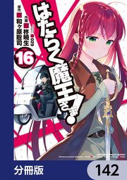 はたらく魔王さま！【分冊版】 142