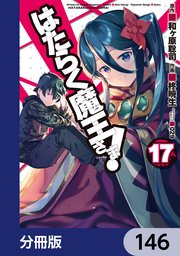 はたらく魔王さま！【分冊版】 146