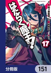 はたらく魔王さま！【分冊版】 151