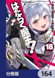 はたらく魔王さま！【分冊版】 164