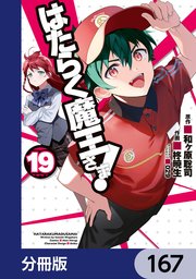 はたらく魔王さま！【分冊版】 167