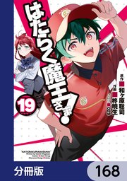 はたらく魔王さま！【分冊版】 168