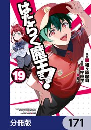 はたらく魔王さま！【分冊版】 171