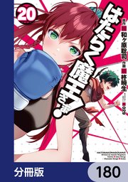 はたらく魔王さま！【分冊版】 180