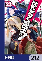 はたらく魔王さま！【分冊版】 212